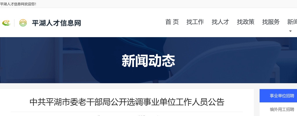 2022中共平湖市委老干部局公开选调事业单位工作人员1名公告 图片