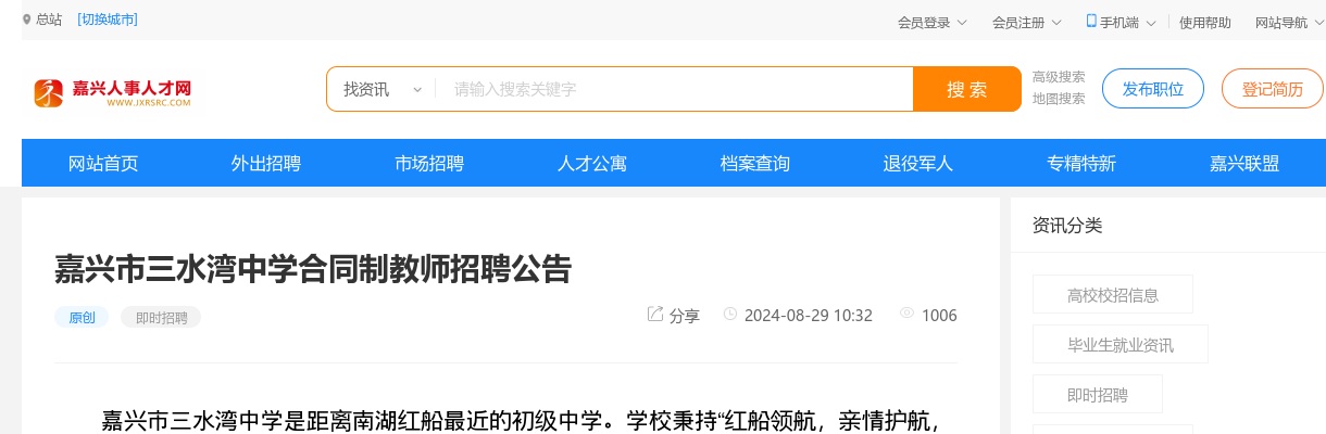 2024嘉兴市三水湾中学合同制教师招聘1名公告 图片