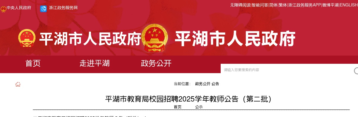2025学年平湖市教育局校园招聘教师48名公告（第二批） 图片